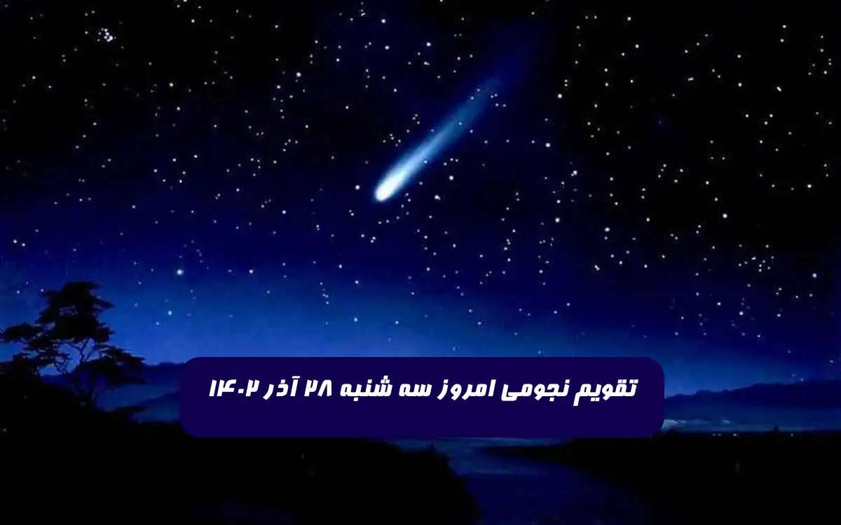 تقویم نجومی امروز سه شنبه 28 آذر 1402 + ساعات سعد و نحس و قمر در عقرب