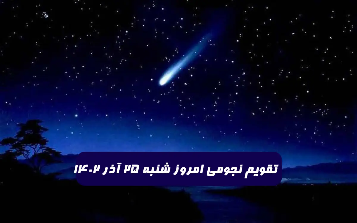تقویم نجومی امروز شنبه 25 آذر 1402 + ساعات سعد و نحس و قمر در عقرب