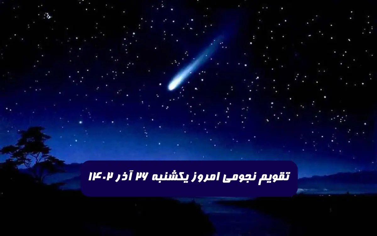 تقویم نجومی امروز یکشنبه 26 آذر 1402 + ساعات سعد و نحس و قمر در عقرب