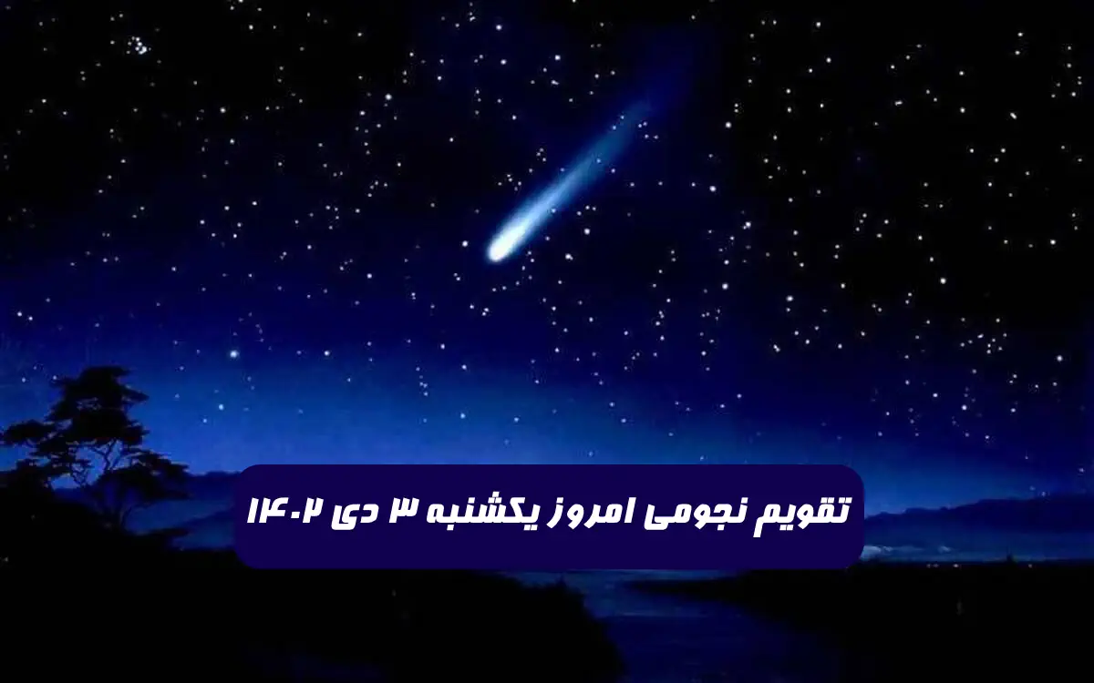 تقویم نجومی امروز یکشنبه 3 دی 1402 + ساعات سعد و نحس و قمر در عقرب