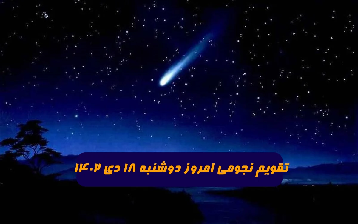 تقویم نجومی امروز دوشنبه 18 دی 1402 + ساعات سعد و نحس و قمر در عقرب