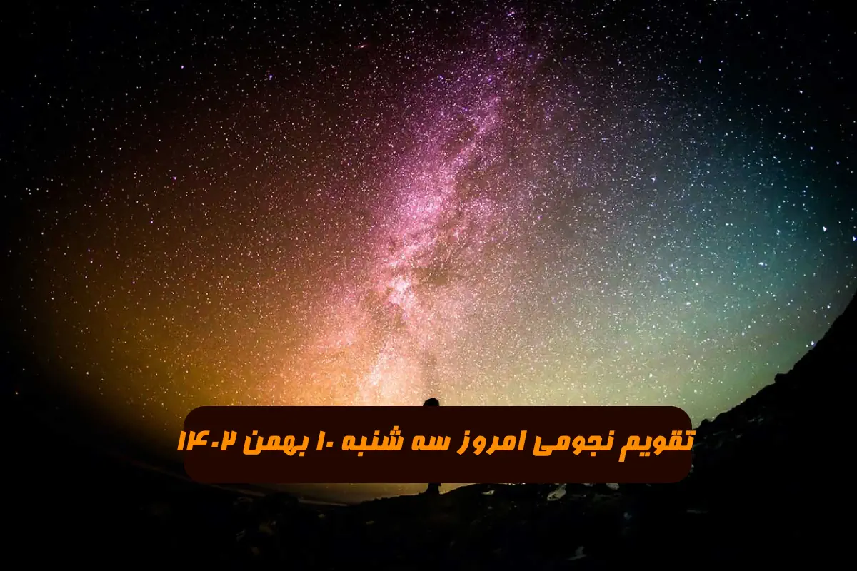 تقویم نجومی امروز سه شنبه 10 بهمن 1402 + ساعات سعد و نحس و قمر در عقرب