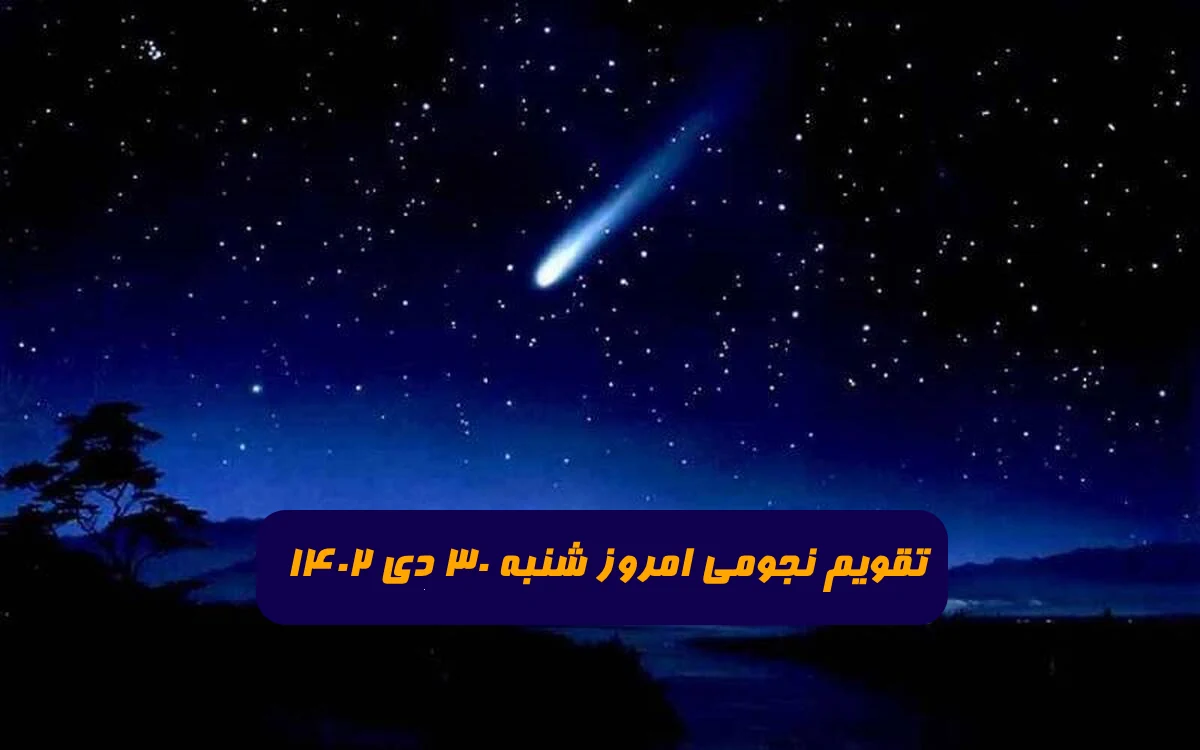 تقویم نجومی امروز شنبه 30 دی 1402 + ساعات سعد و نحس و قمر در عقرب