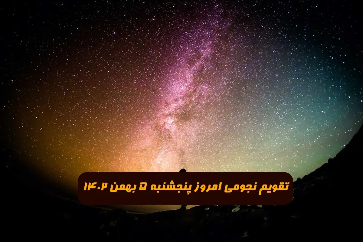 تقویم نجومی امروز پنجشنبه 5 بهمن 1402 + ساعات سعد و نحس و قمر در عقرب