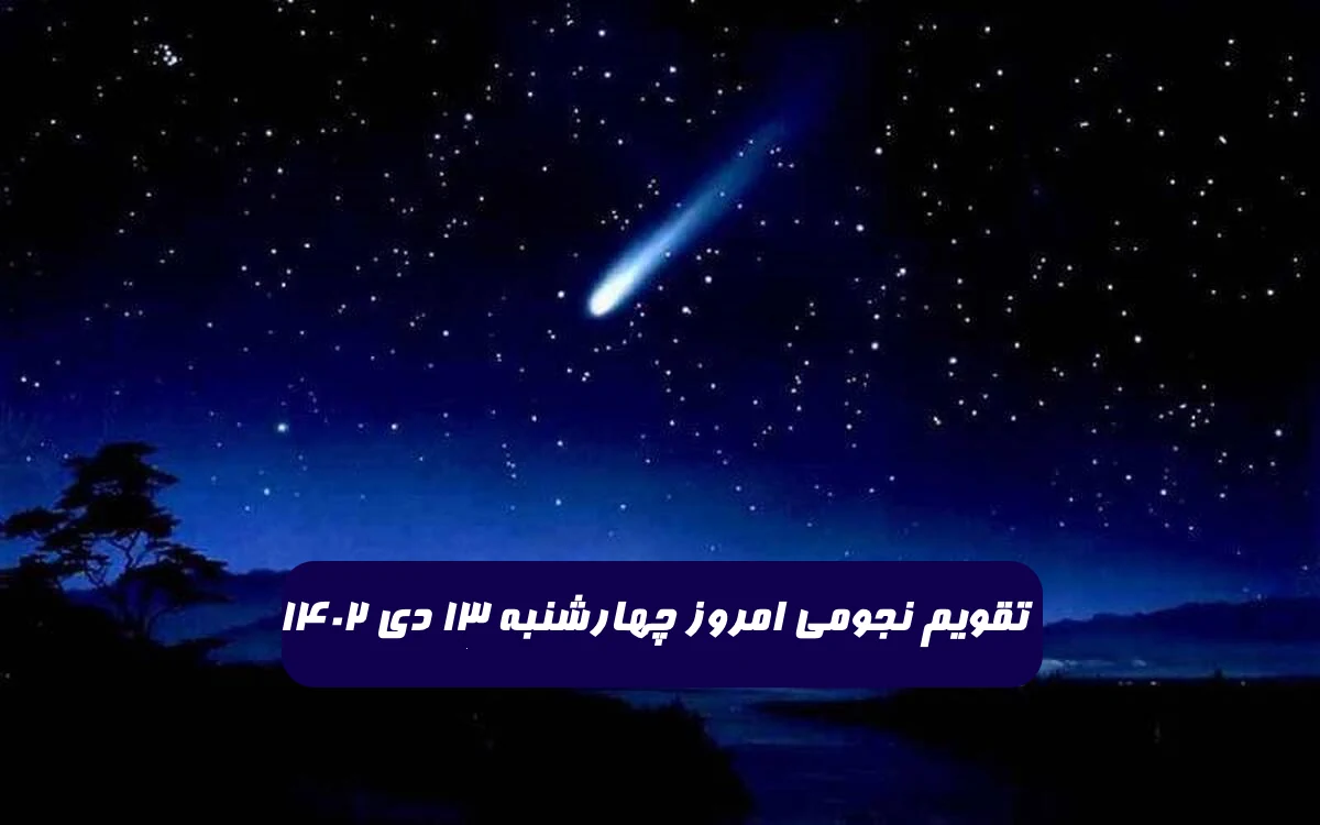 تقویم نجومی امروز چهارشنبه 13 دی 1402 + ساعات سعد و نحس و قمر در عقرب