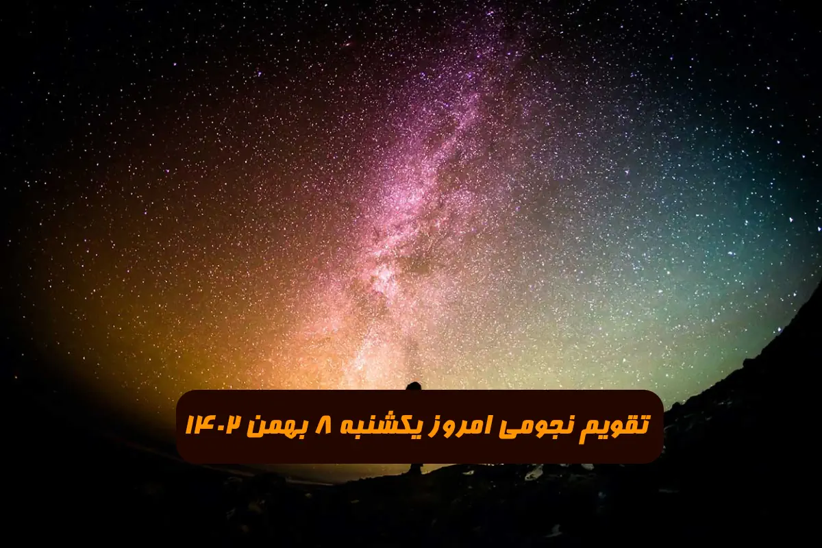 تقویم نجومی امروز یکشنبه 8 بهمن 1402 + ساعات سعد و نحس و قمر در عقرب