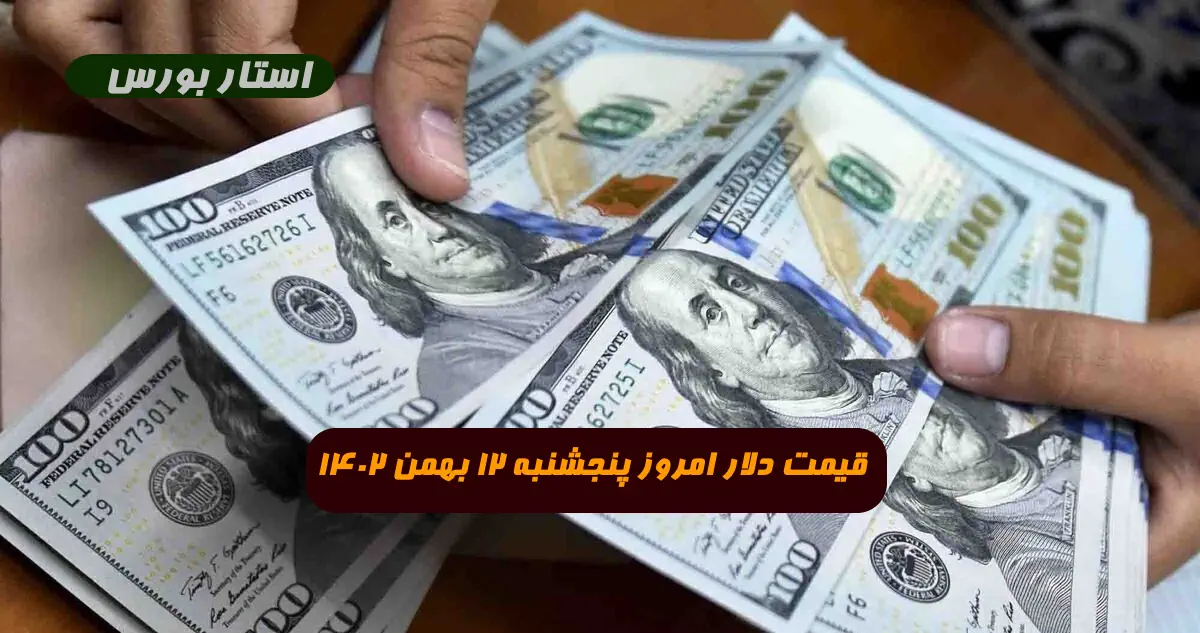 قیمت دلار امروز پنجشنبه 12 بهمن 1402 قیمت دلار آزاد در بازار تهران