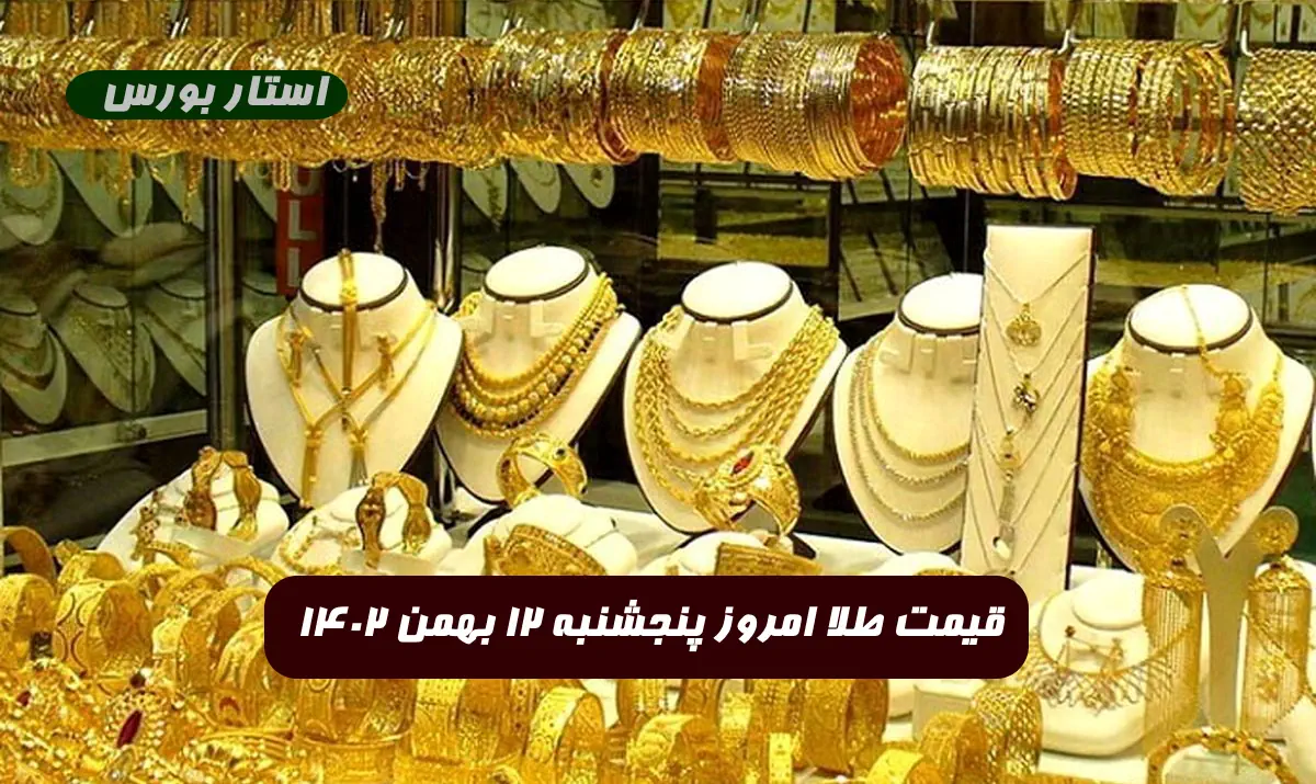 قیمت طلا امروز پنجشنبه 12 بهمن 1402 قیمت مثقال طلا عیار