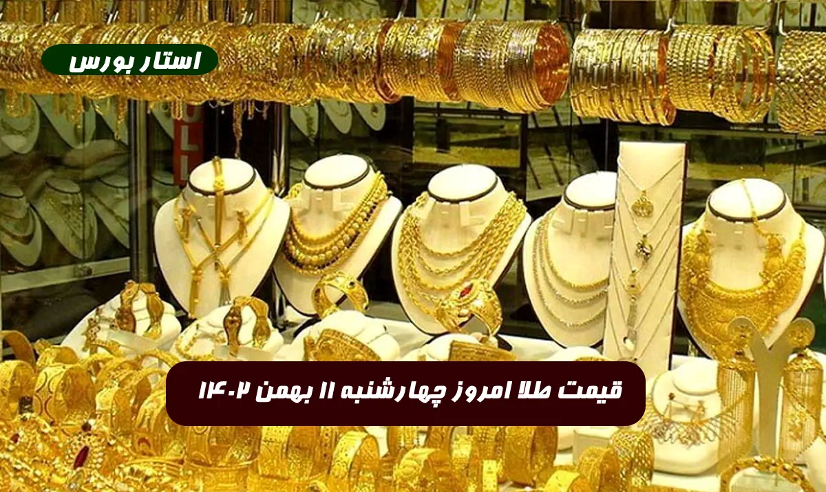 قیمت طلا امروز چهارشنبه 11 بهمن 1402 قیمت مثقال طلا عیار