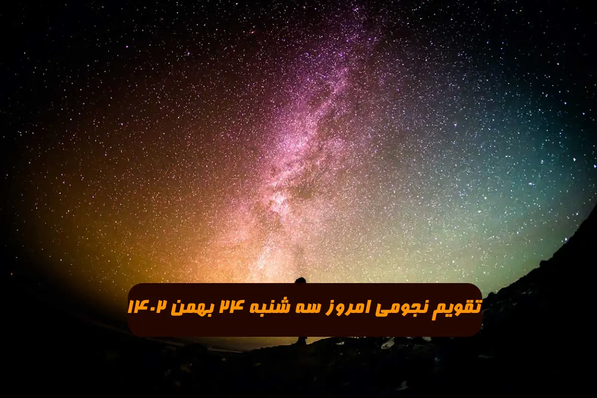 تقویم نجومی امروز سه شنبه 24 بهمن 1402 + ساعات سعد و نحس و قمر در عقرب