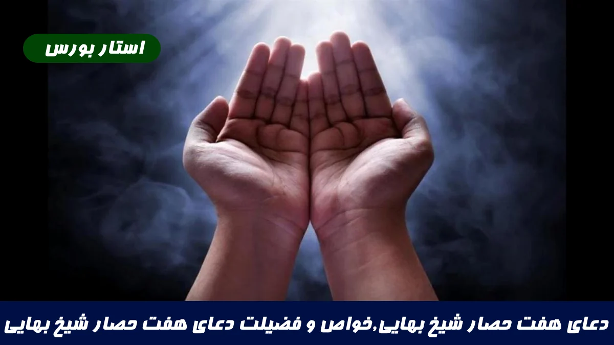 دعای هفت حصار شیخ بهایی,خواص و فضیلت دعای هفت حصار شیخ بهایی