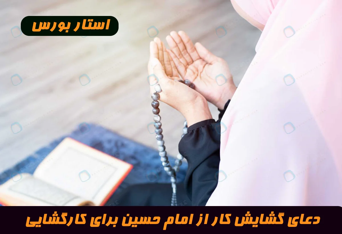دعای گشایش کار از امام حسین برای کارگشایی و گشایش کار فوری و تضمینی