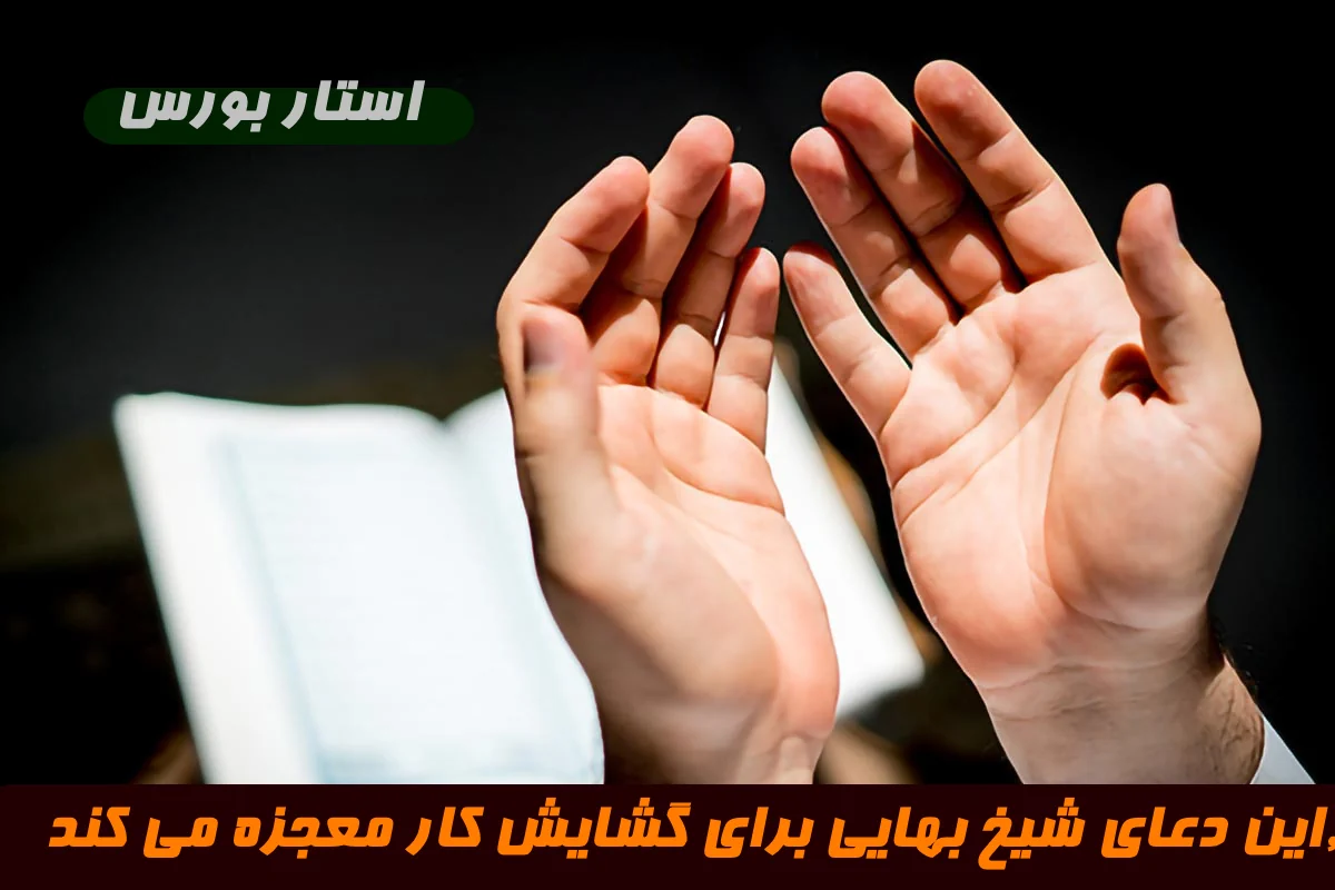 دعای گشایش کار از شیخ بهایی,این دعای شیخ بهایی برای گشایش کار معجزه می کند