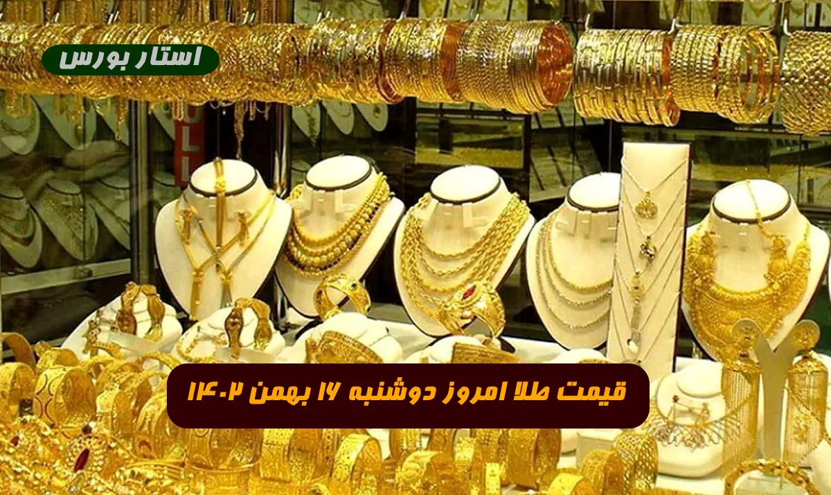 قیمت طلا امروز دوشنبه 16 بهمن 1402 قیمت مثقال طلا عیار