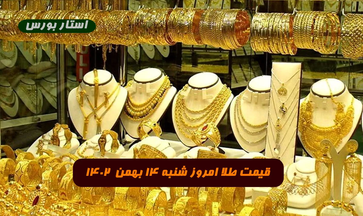قیمت طلا امروز شنبه 14 بهمن 1402 قیمت مثقال طلا عیار