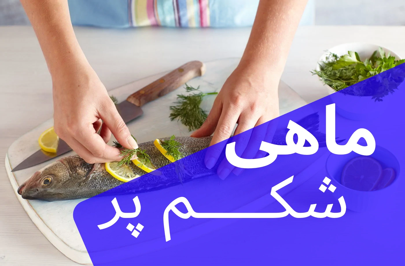 چهار روش جذاب برای تهیه ماهی شکم پر بدون فر